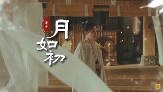 網劇【虛顏】插曲《月如初》「若你願為我一賭...」  [Chinoiserie] ♫ 古風旋律♫動態歌詞♫