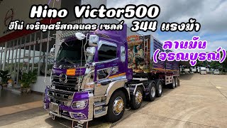 รถใหม่ป้ายแดง ศูนย์ฮีโน่เจริญศรีสกลนคร Hino Victor500 344แรงม้า หัวลาก2คานหน้า แต่งสวย จากอู่ฟินิกซ์