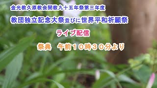 金光教久原教会　開教九十五年祭第三年度　教団独立記念大祭並びに世界平和祈願祭