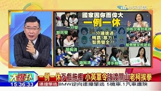 2017.01.26大政治大爆卦完整版　2016政壇很有戲！大爆卦頒小英政府「猴腮雷獎」