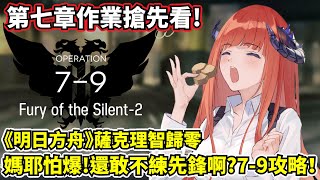 【明日方舟】【7-9】薩克理智歸零－第七章搶先看！不練先鋒的在這一關都會被打歪！