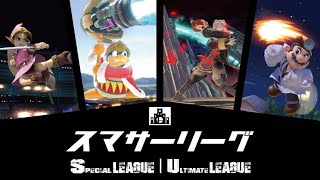 【スマブラSP】芝浦工大esportsサークルVSスマん研 スマサーリーグWave5