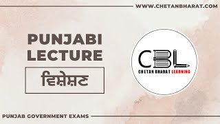 Punjabi Lecture - ਵਿਸ਼ੇਸ਼ਣ | 'Punjabi' for all Punjab Government Exams | Team CBL