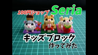 100円ショップセリアのキッズブロックハムスターを作ってみた