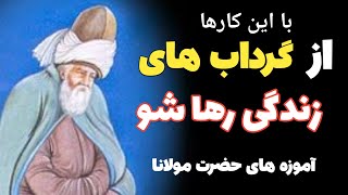 آرامش در گرداب های زندگی:چگونه با تکیه بر آموزه های مولانا به آرامش روح و روان دست یابیم