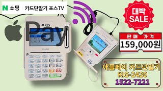 N쇼핑 온라인 최저가 판매중!! KIS-2420 애플페이 와이파이 카드단말기 구매문의 1522-7221