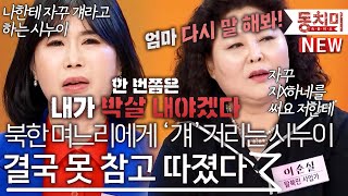 자꾸 걔 거리는 시누이 결국 한마디 했어요 북한 며느리도 열받게 하는 남한 시댁 l #잇츠뉴