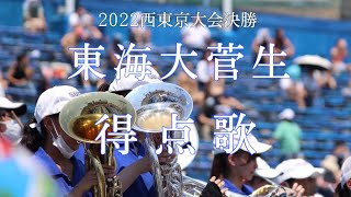 東海大菅生　得点歌(2022西東京大会決勝)