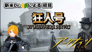 【アークナイツ】朝活！新人Dr.による初見過去イベント！～狂人号 STULTIFERA NAVIS～#05