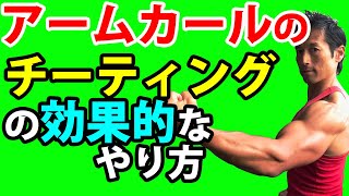 限界からもう少し追い込む！ダンベルアームカールの効果的なチーティングのやり方！上腕二頭筋にさらなる刺激！