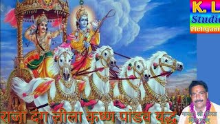 👌👌Raja Dang Leela Krishna Pandav yud// कथा महाभारत से//राजा दंग लीला तो // गायक कीरत सिंह गुर्जर