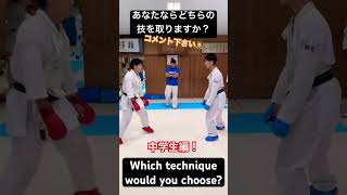 【組手】あなたならどちらの技を取りますか？Which technique would you choose?#空手 #組手 #karate #kumite