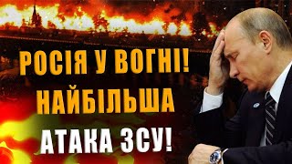 RUSSIA ON FIRE❗ THE LARGEST ATTACK BY THE ARMED FORCES OF UKRAINE❗