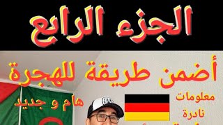 حصريا معلومات لن تجدها في أي فيديو.. هام للراغبين في الهجرة إلى ألمانيا للدراسة و العمل بأضمن طريقة.