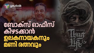 മൂന്നര പതിറ്റാണ്ടുകളുടെ കാത്തിരിപ്പിനൊടുവിൽ ഉലകനായകനും മണിരത്‌നവും ഒന്നിക്കുന്നു