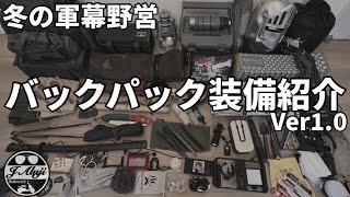 【冬のソロキャンプ】バックパックキャンプ装備・道具一式紹介/原付バイクで軍幕野営ブッシュクラフト