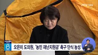 오은미 도의원, '농민 재난지원금' 촉구 단식 농성