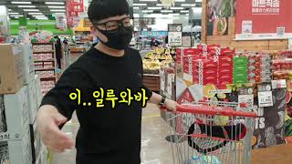 마트가서 떼쓰는 남편 브이로그(Korean couple shopping vlog)