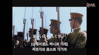 보병의 본령[歩兵の本領] - 일본 군가 한글 자막