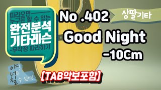 (고급용)No.402 Good Night 기타TAB - 10Cm 기타레슨(기타강의,기타강좌,기타강습)