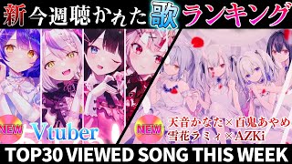 【新曲12曲！】ホロライブ歌ってみた週間ランキング  viewed cover song this week 2024/2/16～2/23【1年期間/1year 】【hololive】