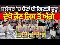 Jalandhar By-Election Result | ਜਲੰਧਰ 'ਚ ਚੋਣ ਨਤੀਜਿਆਂ ਦੀ ਗਿਣਤੀ ਸ਼ੁਰੂ, ਦੇਖੋ ਕੌਣ ਕਿਸ ਤੋਂ ਅੱਗੇ | News18