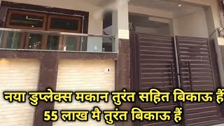 नया डुप्लेक्स मकान तुरंत बिकाऊ है || 55 Lakh Main Arjen Bikau Makan || #bikaumakan