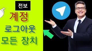 Telegram 2024에서 모든 기기에서 로그아웃하는 방법(새로운 업데이트)