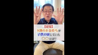 【必見】 9割のお金持ちが子供の頃していた○○とは！？《大反響動画again-134》 #Shorts