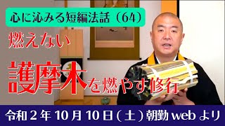 厳選こうゆう法話（６４）：燃えない護摩木を燃やす修行