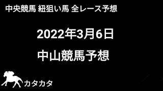 競馬予想 | 2022年3月6日 中山競馬 | 紐狙い馬 全レース予想