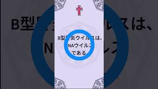 肝胆膵18：110回　午前　問題27　ウイルス性肝炎の起炎ウイルスでDNAウイルスはどれか#看護学生#看護師国家試験#群馬医療福祉大学＊看護師国家試験（厚生労働省）を加工して作成しております。