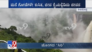 Karnataka Rainfall | ಭಾರಿ ಮಳೆಯಿಂದ ಶಿವಮೊಗ್ಗ ಭೋರ್ಗರೆಯುತ್ತಿದೆ ಜೋಗ ಜಲಪಾತ ಮನಸೂರೆಗೊಳಿಸುತ್ತಿದೆ Falls