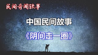 《阴间走一圈》       【中国奇闻轶事】