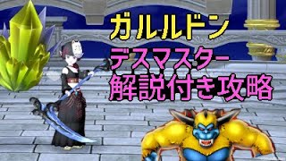 【DQ10】【解説付き】ガルドドン 魔戦賢者２デス　デス視点