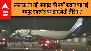 Jaipur Airport News: जयपुर एयरपोर्ट पर इंडिगो फ्लाइट की क्यों करानी पड़ी इमरजेंसी लैंडिंग ?