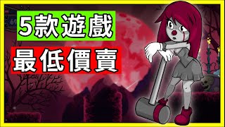 終於折扣了？還是歷史最低價？買到真的賺翻了！Steam限時最低價甩賣！