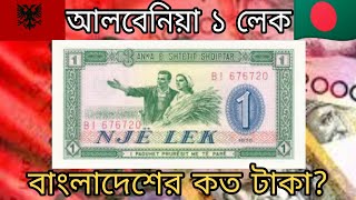 আলবেনিয়া ১ টাকায় বাংলাদেশের কত টাকা? আলবেনিয়া টাকার মান কত? Albania 1 Lek to Bangladeshi taka rate