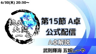 【雀魂】魂天一武闘会 第15節 公式配信！！