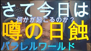 さて今日は噂の日蝕　何かが起こるのか？　パラレルワールド