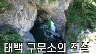 태백 구문소, 삼형제폭포, 인공석굴,태백고생대자연사박물관/태백시의 자연풍경