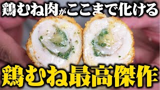 知り合いのシェフが「鶏むね肉で一番旨いレシピだよ」と勧めてくれた鶏胸肉の最高傑作レシピ【板前歴２１年のお友達】