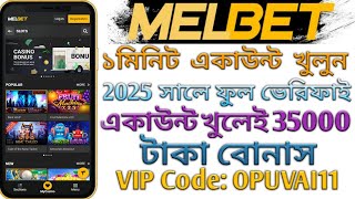 এক মিনিটে melbet অ্যাকাউন্ট খুলুন।melbet account kivabe khulbo।melbet promo code।meldet।1xbet