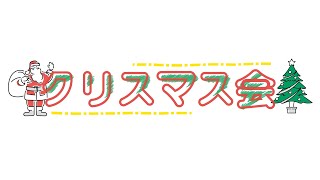 【ぴーかぶー保育園】2021年度 ★クリスマス会★