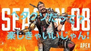 【エーペックス】　HeTappiTV　APEX LEGENDS シーズン8 269　～目指せプラチナ！シーズン8も頑張ります！～