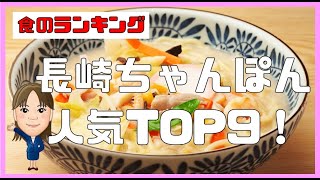 【食のランキング】長崎のちゃんぽん店人気TOP9！お店詳細案内