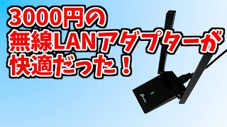 3000円の無線LANアダプターが快適だった！