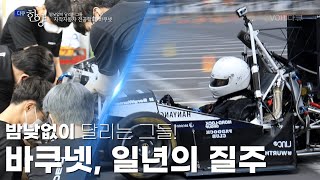 다큐 한양 : 일 년의 질주 I 2022 KSAE 대학생 자작자동차 대회 (한양대학교 기계공학과 자작자동차 학회 baqu4)