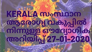 Kerala സംസ്ഥാന ആരോഗ്യ വകുപ്പിൽ നിന്നുള്ള ഔദ്യോഗിക അറിയിപ്പ് 27-01-2020