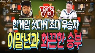 난닝구 [ 한게임 섯다M 초대우승자 이말년과의 숨막히는 한판승부 과연 그 결과는?! ]